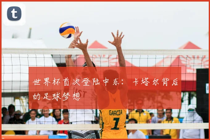 世界杯首次登陆中东：卡塔尔背后的足球梦想