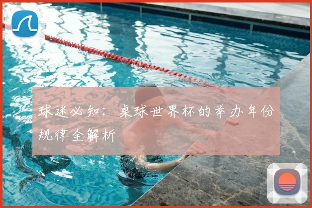 球迷必知:桌球世界杯的举办年份规律全解析