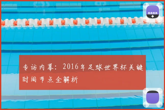 专访内幕：2016年足球世界杯关键时间节点全解析