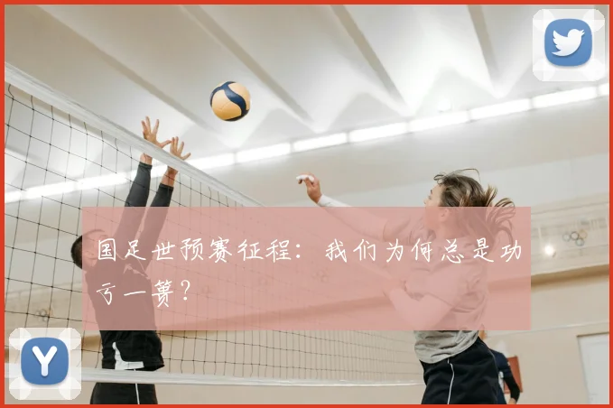 国足世预赛征程：我们为何总是功亏一篑？