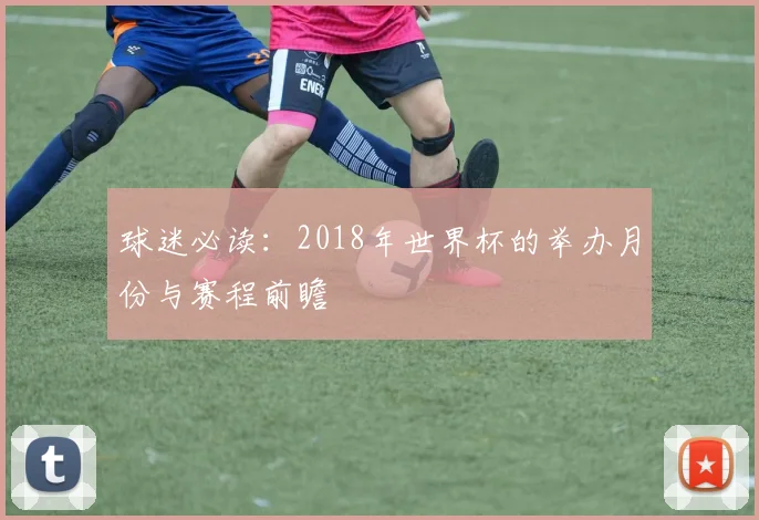 球迷必读：2018年世界杯的举办月份与赛程前瞻