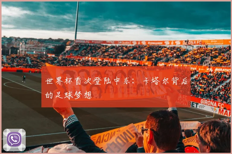 世界杯首次登陆中东：卡塔尔背后的足球梦想