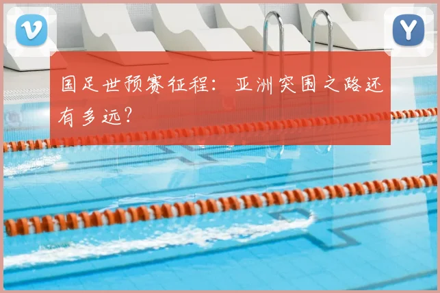 国足世预赛征程：亚洲突围之路还有多远？