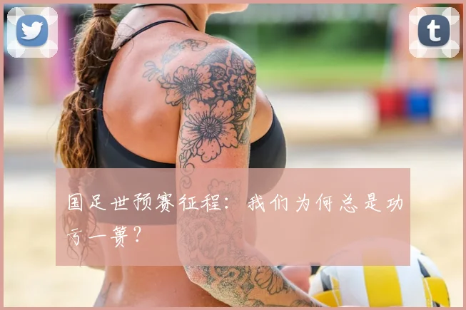 国足世预赛征程：我们为何总是功亏一篑？