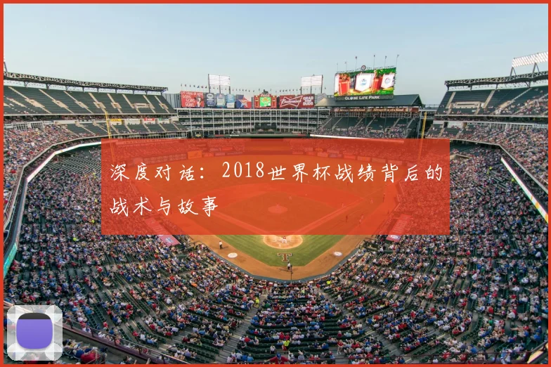 深度对话：2018世界杯战绩背后的战术与故事