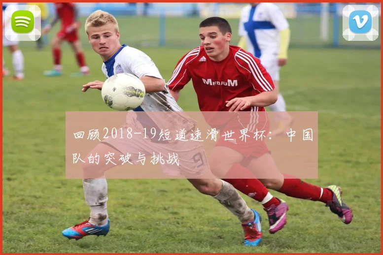 回顾2018-19短道速滑世界杯:中国队的突破与挑战