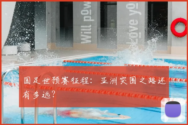 国足世预赛征程：亚洲突围之路还有多远？