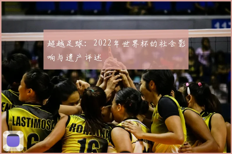 超越足球：2022年世界杯的社会影响与遗产评述