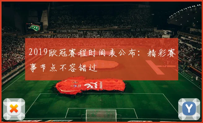 2019欧冠赛程时间表公布：精彩赛事节点不容错过