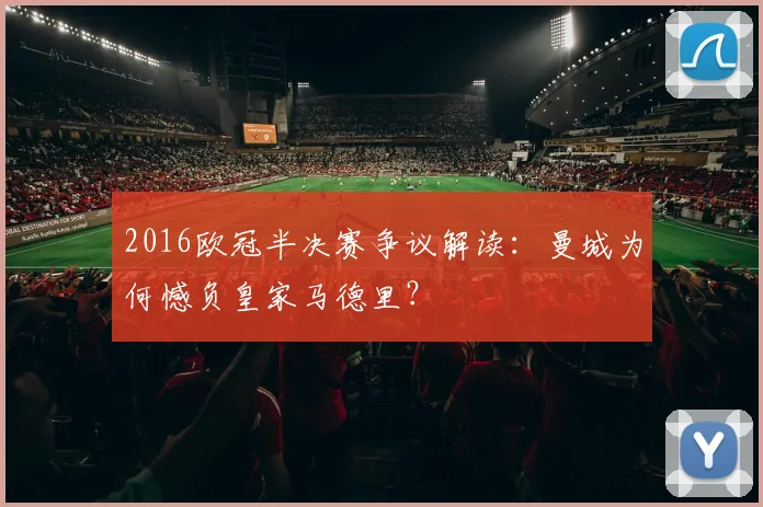 2016欧冠半决赛争议解读：曼城为何憾负皇家马德里？