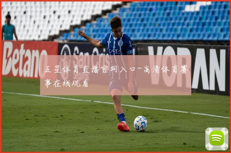 五星体育直播官网入口-高清体育赛事在线观看