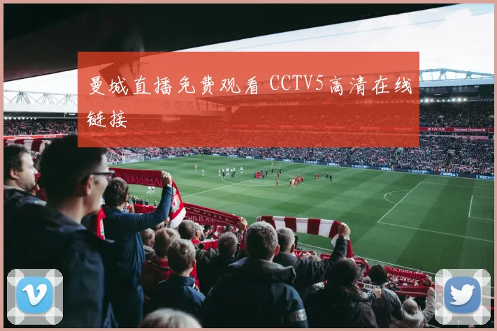 曼城直播免费观看 CCTV5高清在线链接