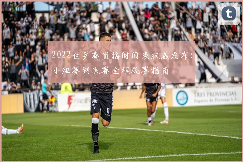 2022世乒赛直播时间表权威发布:小组赛到决赛全程观赛指南