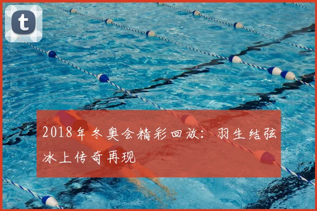 2018年冬奥会精彩回放：羽生结弦冰上传奇再现