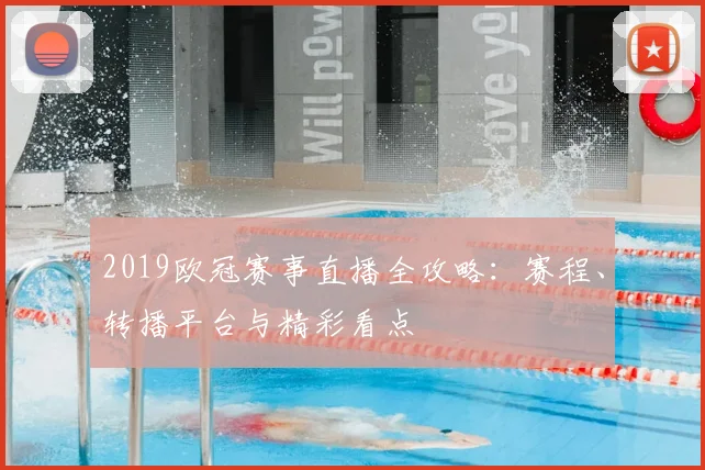 2019欧冠赛事直播全攻略：赛程、转播平台与精彩看点
