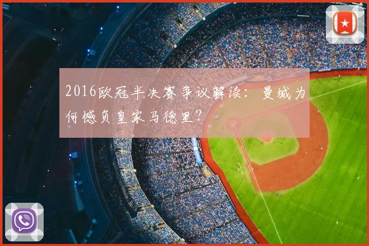 2016欧冠半决赛争议解读：曼城为何憾负皇家马德里？