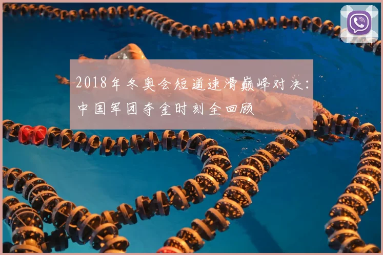 2018年冬奥会短道速滑巅峰对决：中国军团夺金时刻全回顾
