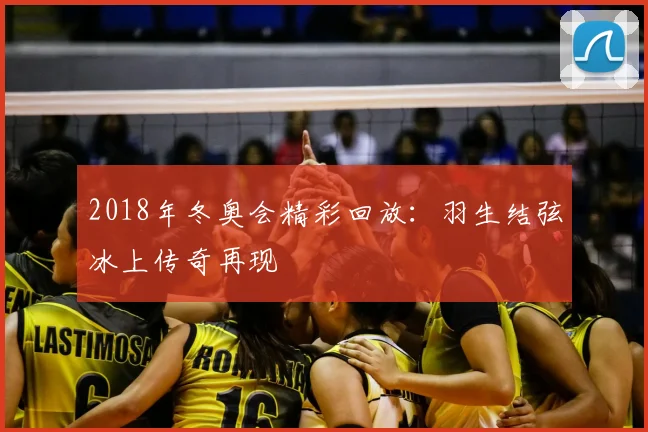 2018年冬奥会精彩回放：羽生结弦冰上传奇再现