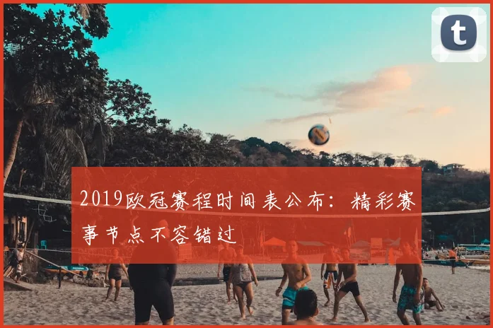 2019欧冠赛程时间表公布：精彩赛事节点不容错过