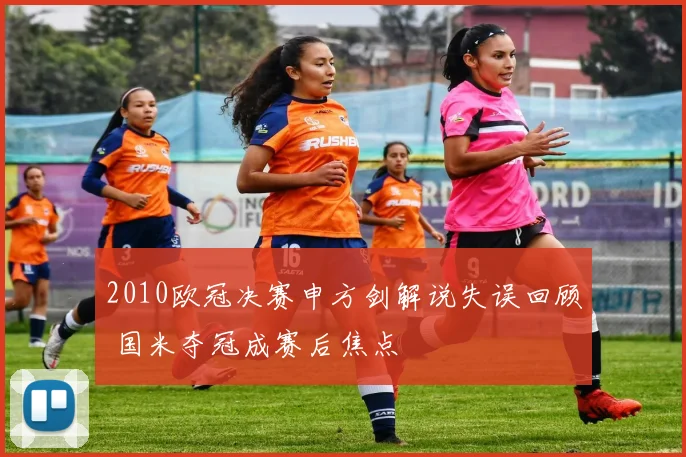 2010欧冠决赛申方剑解说失误回顾 国米夺冠成赛后焦点