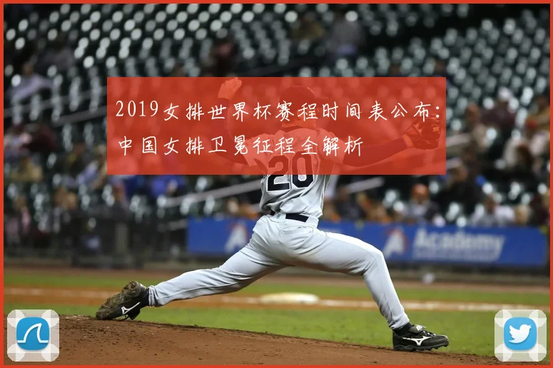 2019女排世界杯赛程时间表公布:中国女排卫冕征程全解析