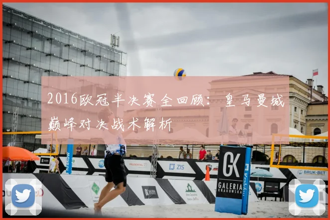 2016欧冠半决赛全回顾:皇马曼城巅峰对决战术解析