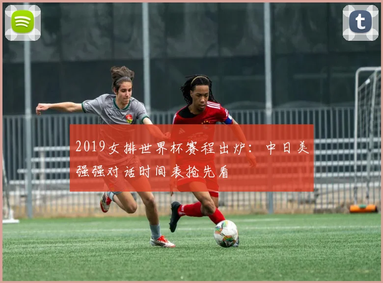 2019女排世界杯赛程出炉:中日美强强对话时间表抢先看